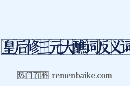 皇后修三元大醮词反义词是什么意思的图片